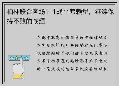 柏林联合客场1-1战平弗赖堡，继续保持不败的战绩