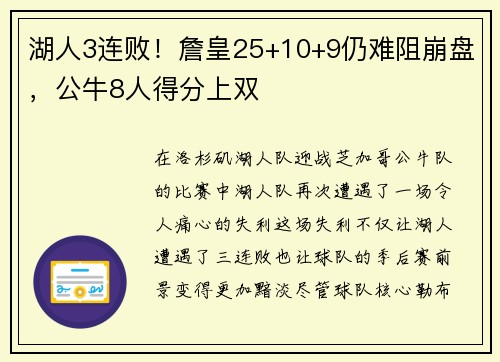 湖人3连败！詹皇25+10+9仍难阻崩盘，公牛8人得分上双