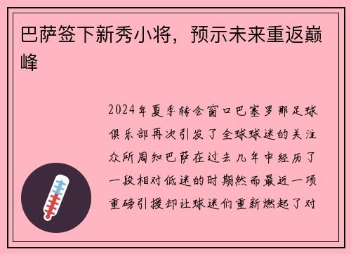 巴萨签下新秀小将，预示未来重返巅峰