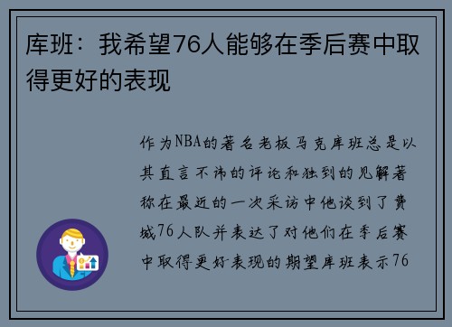 库班：我希望76人能够在季后赛中取得更好的表现