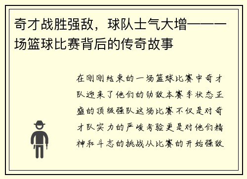 奇才战胜强敌，球队士气大增——一场篮球比赛背后的传奇故事