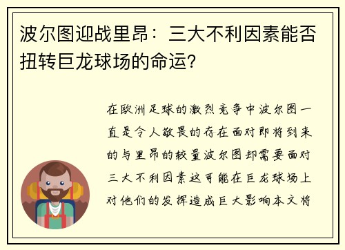 波尔图迎战里昂：三大不利因素能否扭转巨龙球场的命运？