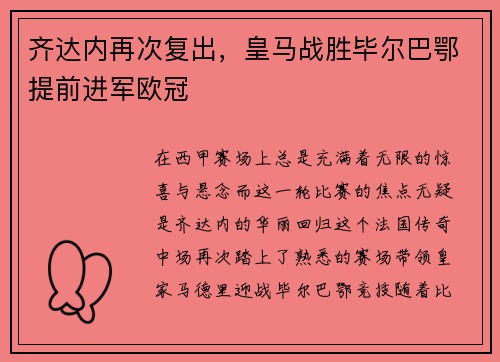 齐达内再次复出，皇马战胜毕尔巴鄂提前进军欧冠