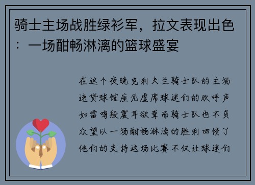 骑士主场战胜绿衫军，拉文表现出色：一场酣畅淋漓的篮球盛宴