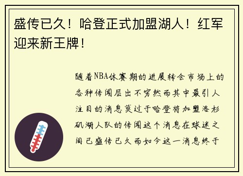 盛传已久！哈登正式加盟湖人！红军迎来新王牌！