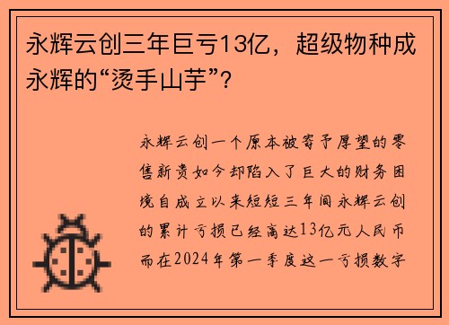 永辉云创三年巨亏13亿，超级物种成永辉的“烫手山芋”？