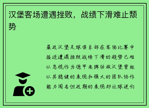 汉堡客场遭遇挫败，战绩下滑难止颓势