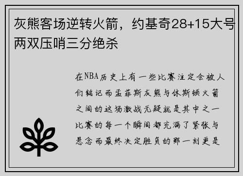 灰熊客场逆转火箭，约基奇28+15大号两双压哨三分绝杀