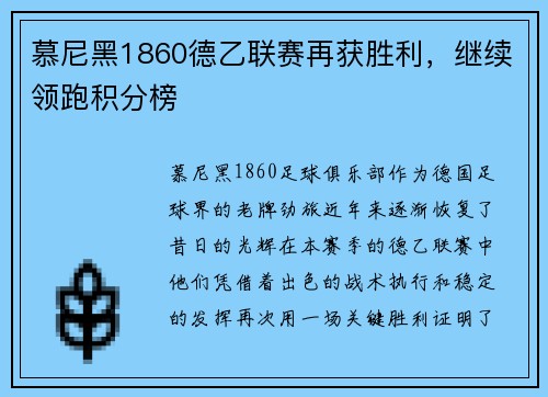 慕尼黑1860德乙联赛再获胜利，继续领跑积分榜