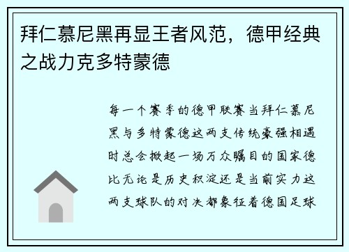 拜仁慕尼黑再显王者风范，德甲经典之战力克多特蒙德