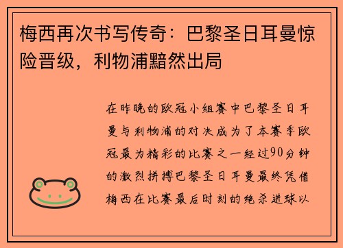 梅西再次书写传奇：巴黎圣日耳曼惊险晋级，利物浦黯然出局