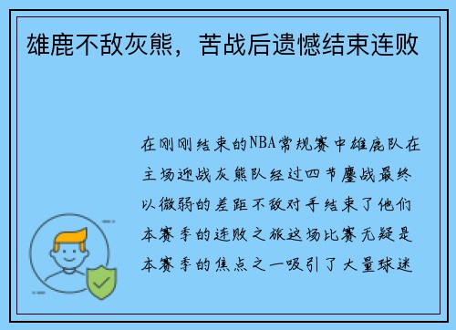 雄鹿不敌灰熊，苦战后遗憾结束连败