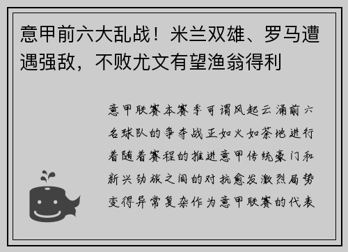 意甲前六大乱战！米兰双雄、罗马遭遇强敌，不败尤文有望渔翁得利