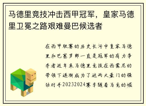 马德里竞技冲击西甲冠军，皇家马德里卫冕之路艰难曼巴候选者