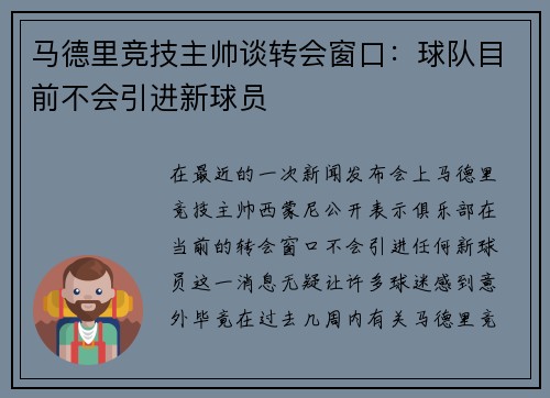 马德里竞技主帅谈转会窗口：球队目前不会引进新球员