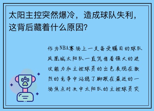 太阳主控突然爆冷，造成球队失利，这背后藏着什么原因？