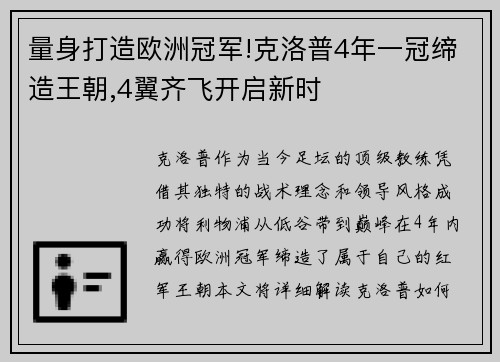 量身打造欧洲冠军!克洛普4年一冠缔造王朝,4翼齐飞开启新时