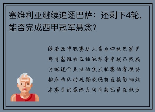 塞维利亚继续追逐巴萨：还剩下4轮，能否完成西甲冠军悬念？