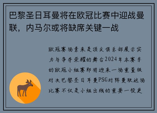 巴黎圣日耳曼将在欧冠比赛中迎战曼联，内马尔或将缺席关键一战