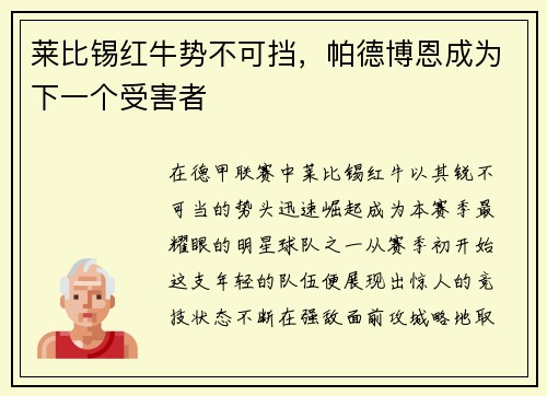 莱比锡红牛势不可挡，帕德博恩成为下一个受害者