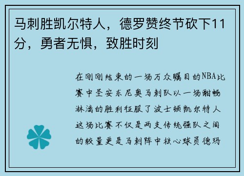 马刺胜凯尔特人，德罗赞终节砍下11分，勇者无惧，致胜时刻