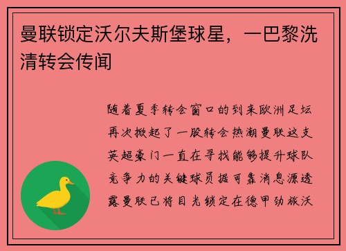 曼联锁定沃尔夫斯堡球星，一巴黎洗清转会传闻