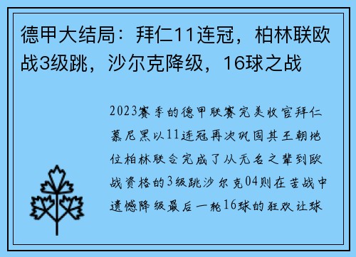 德甲大结局：拜仁11连冠，柏林联欧战3级跳，沙尔克降级，16球之战