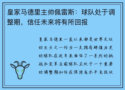 皇家马德里主帅佩雷斯：球队处于调整期，信任未来将有所回报