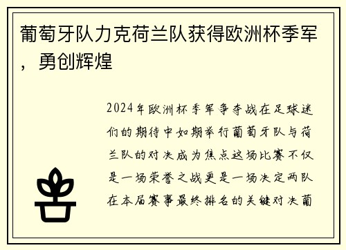 葡萄牙队力克荷兰队获得欧洲杯季军，勇创辉煌