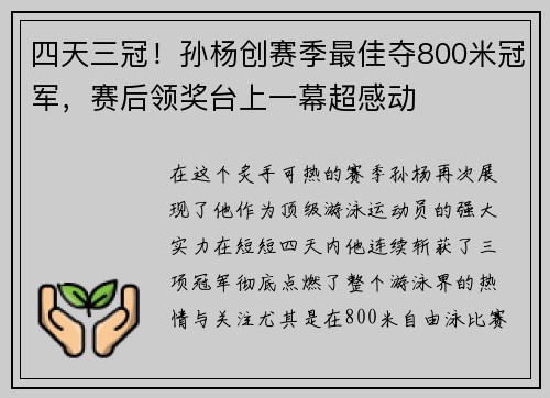 四天三冠！孙杨创赛季最佳夺800米冠军，赛后领奖台上一幕超感动