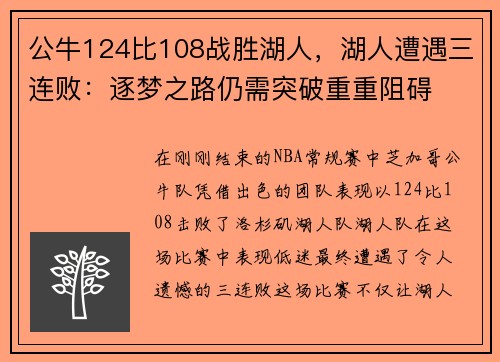 公牛124比108战胜湖人，湖人遭遇三连败：逐梦之路仍需突破重重阻碍