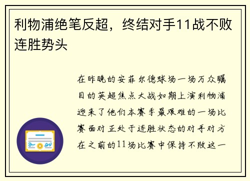 利物浦绝笔反超，终结对手11战不败连胜势头