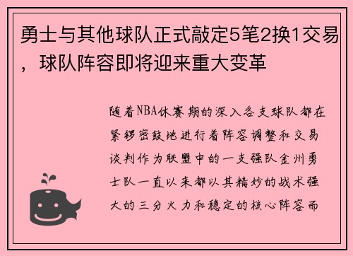 勇士与其他球队正式敲定5笔2换1交易，球队阵容即将迎来重大变革