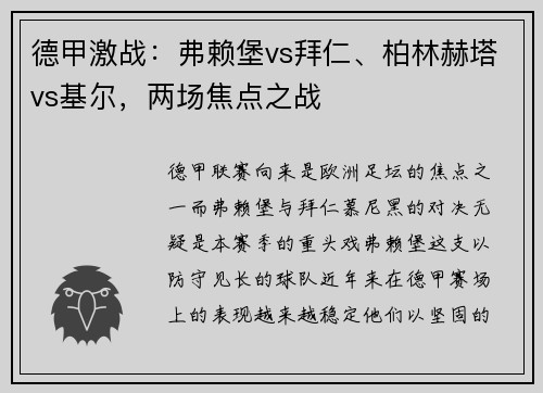 德甲激战：弗赖堡vs拜仁、柏林赫塔vs基尔，两场焦点之战