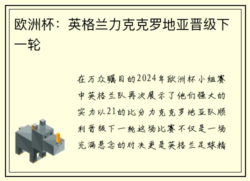 欧洲杯：英格兰力克克罗地亚晋级下一轮