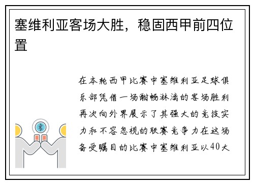 塞维利亚客场大胜，稳固西甲前四位置