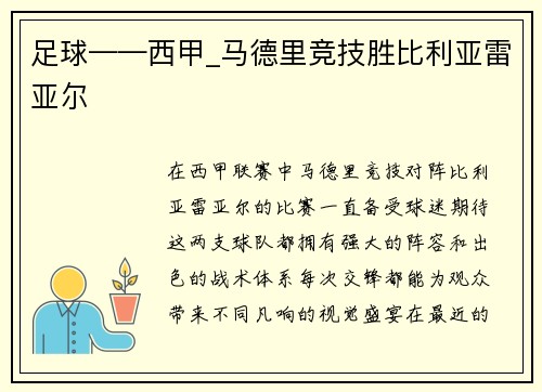 足球——西甲_马德里竞技胜比利亚雷亚尔