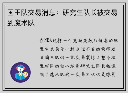 国王队交易消息：研究生队长被交易到魔术队