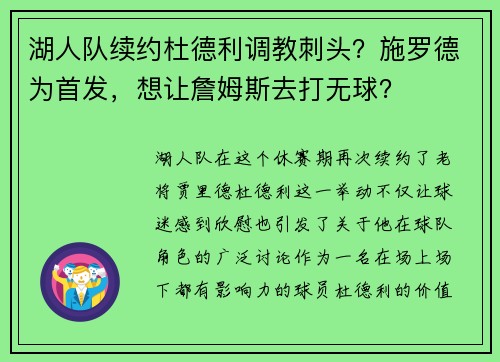 湖人队续约杜德利调教刺头？施罗德为首发，想让詹姆斯去打无球？