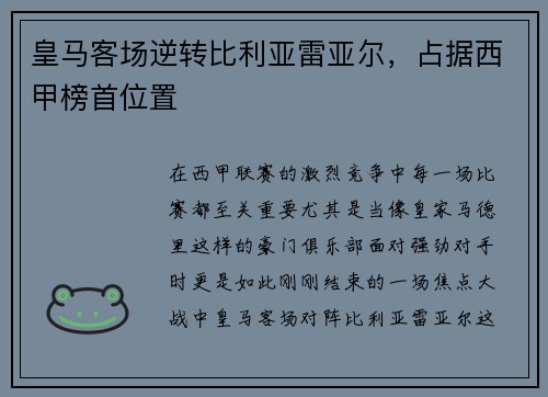 皇马客场逆转比利亚雷亚尔，占据西甲榜首位置