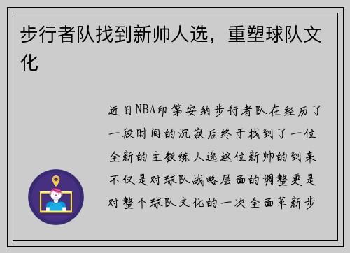 步行者队找到新帅人选，重塑球队文化