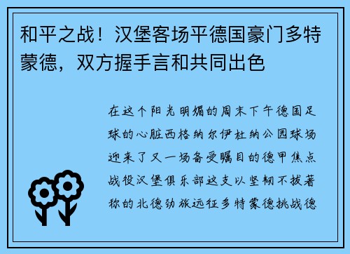 和平之战！汉堡客场平德国豪门多特蒙德，双方握手言和共同出色