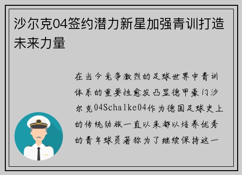 沙尔克04签约潜力新星加强青训打造未来力量