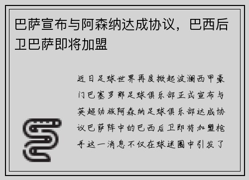 巴萨宣布与阿森纳达成协议，巴西后卫巴萨即将加盟