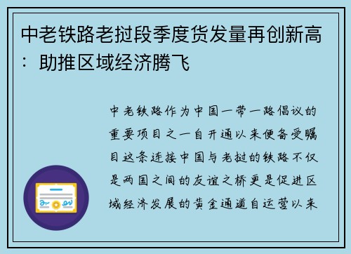 中老铁路老挝段季度货发量再创新高：助推区域经济腾飞