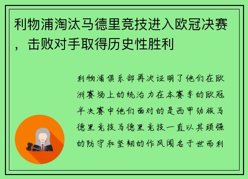 利物浦淘汰马德里竞技进入欧冠决赛，击败对手取得历史性胜利