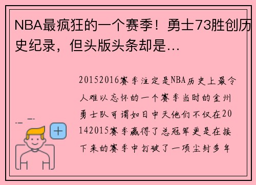 NBA最疯狂的一个赛季！勇士73胜创历史纪录，但头版头条却是…