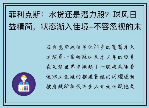 菲利克斯：水货还是潜力股？球风日益精简，状态渐入佳境-不容忽视的未来之星