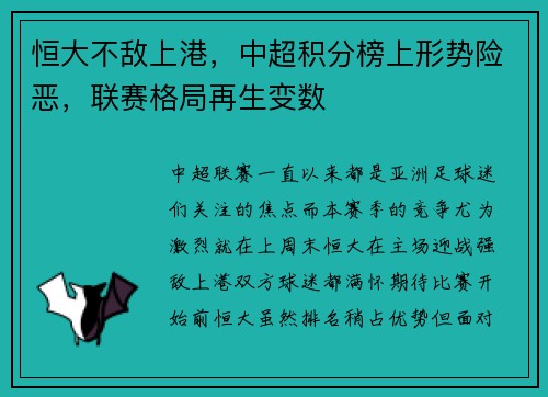 恒大不敌上港，中超积分榜上形势险恶，联赛格局再生变数