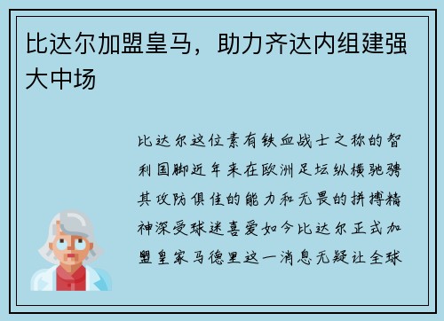 比达尔加盟皇马，助力齐达内组建强大中场